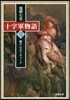 十字軍物語(第3券)獅子心王リチャ-ド
