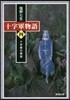 十字軍物語(第4券)十字軍の黃昏