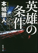 英雄の條件