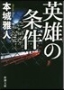 英雄の條件