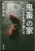 「鬼畜」の家 わが子を殺す親たち