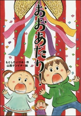 おおあたり!