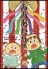 おおあたり!