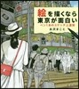 繪を描くなら東京が面白い－ペン1本のスケッチ上達術
