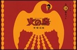 火の鳥 全14卷セット
