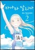 카나타 달리다 2