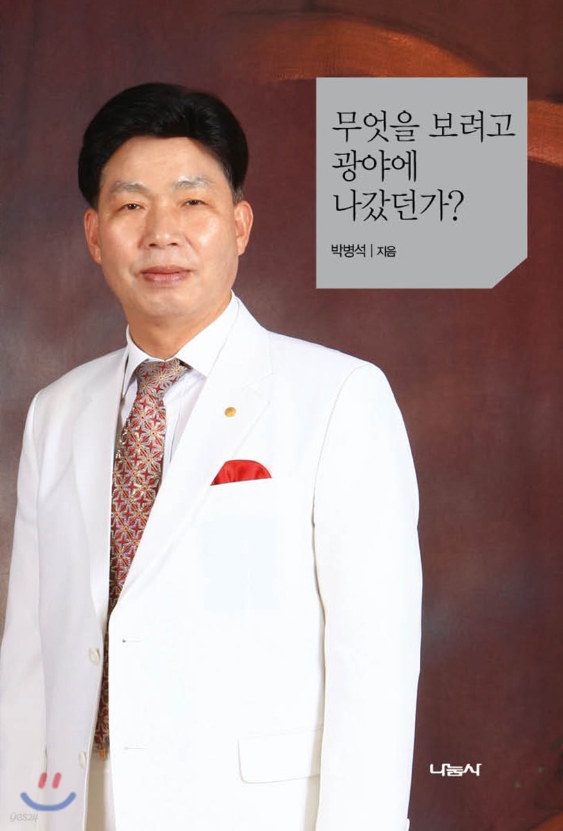 무엇을 보려고 광야로 나갔던가?