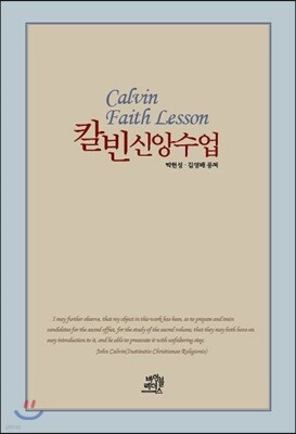 칼빈 신앙수업