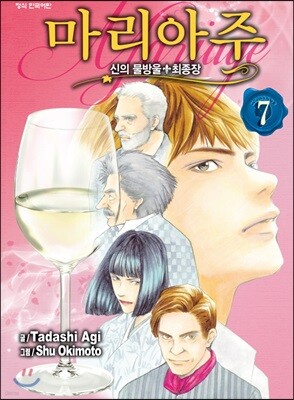 신의 물방울 최종장 마리아주 7