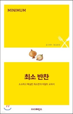 최소 반찬