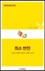 최소 반찬