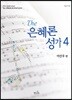 The 은혜론성가 4