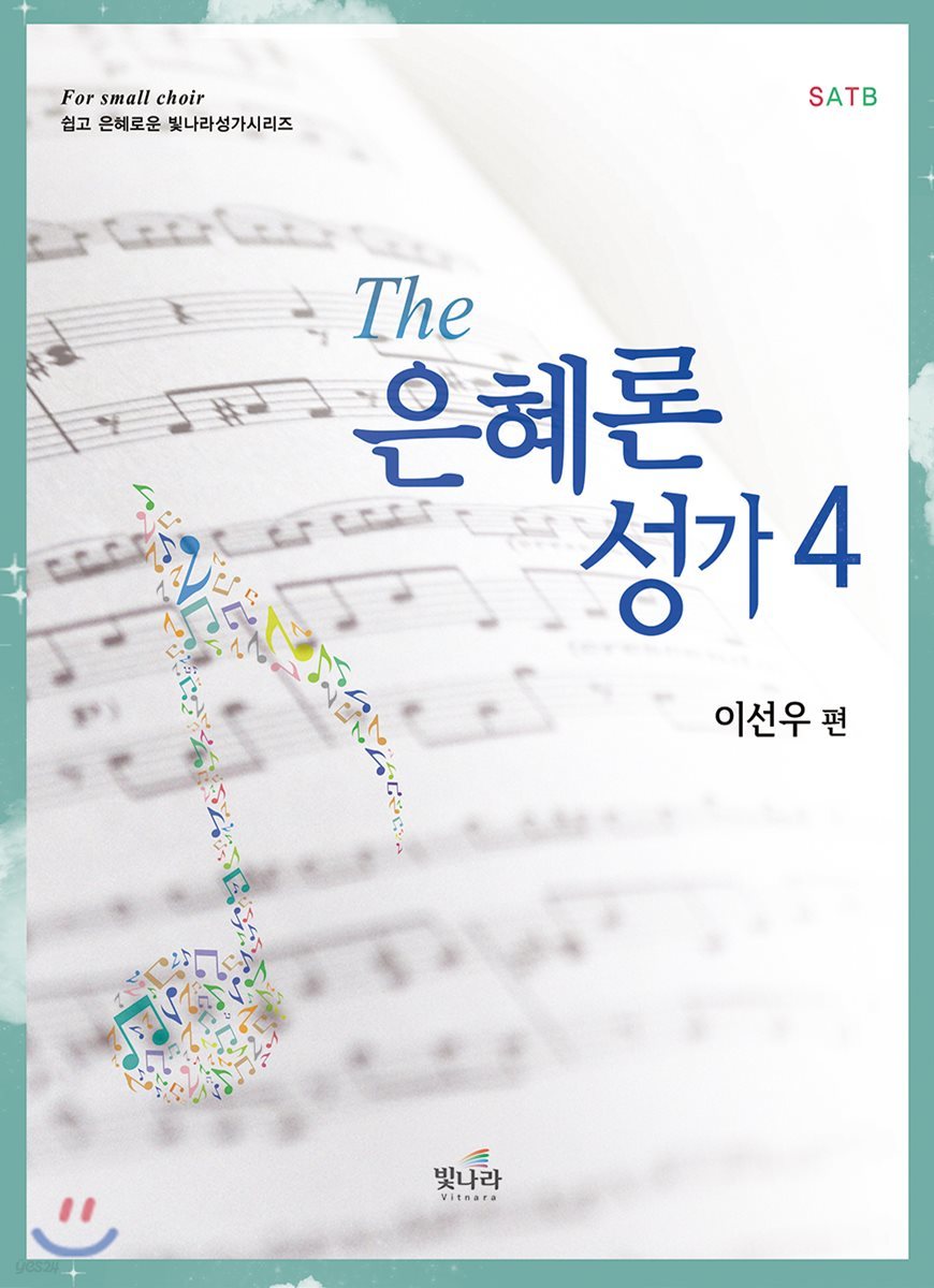 The 은혜론성가 4