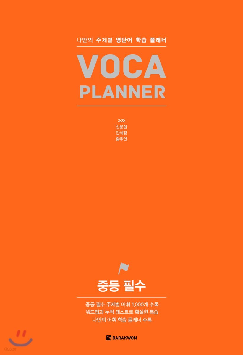 VOCA PLANNER 중등 필수