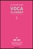 VOCA PLANNER 중등 심화