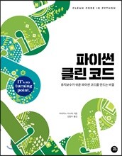 파이썬 클린 코드