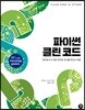 파이썬 클린 코드