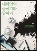 대학인의 글쓰기와 말하기