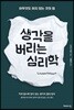 생각을 버리는 심리학