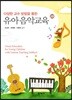 유아음악교육