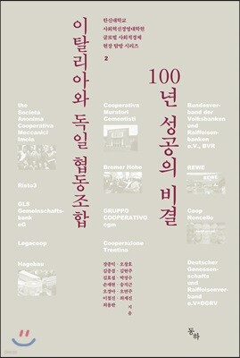 이탈리아와 독일 협동조합 100년 성공의 비결