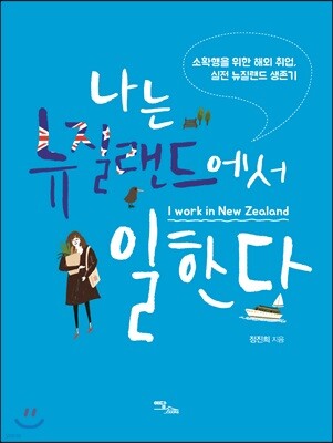 나는 뉴질랜드에서 일한다