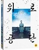 위로공단 (2Disc) : 블루레이