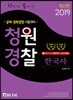 2019 한권으로 끝내기 청원경찰 한국사