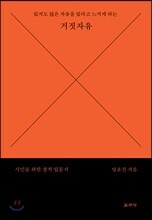 거짓 자유