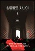 싱글몰트 사나이 1