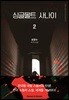 싱글몰트 사나이 2