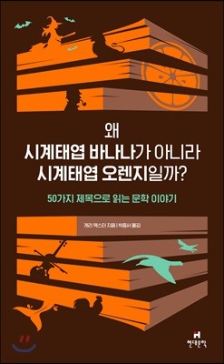 왜 시계태엽 바나나가 아니라 시계태엽 오렌지일까?