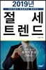 2019년 절세 트렌드