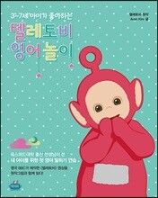 텔레토비, 영어놀이