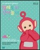 텔레토비, 영어놀이