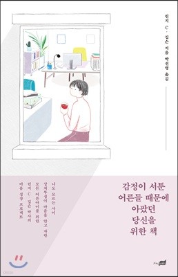 감정이 서툰 어른들 때문에 아팠던 당신을 위한 책