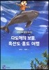 다도해의 보물, 흑산도 홍도 여행