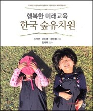 한국 숲 유치원
