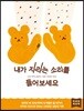 내가 자라는 소리를 들어보세요