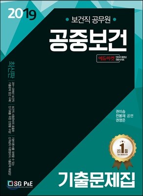 2019 공중보건 기출문제집