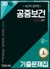 2019 공중보건 기출문제집