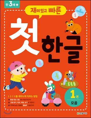 재미있고 빠른 첫 한글 1 모음