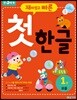 재미있고 빠른 첫 한글 1 모음