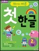 재미있고 빠른 첫 한글 2 자음