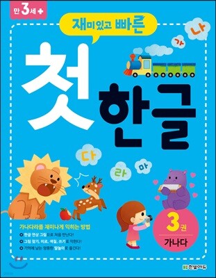 재미있고 빠른 첫 한글 3 가나다