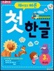 재미있고 빠른 첫 한글 3 가나다