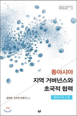 동아시아 지역 거버넌스와 초국적 협력