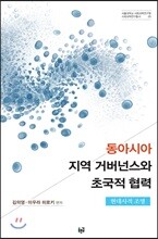 동아시아 지역 거버넌스와 초국적 협력