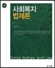 사회복지법제론