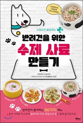 반려견을 위한 수제 사료 만들기